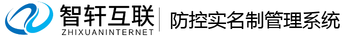 防控实名制管理系统